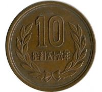 10 иен Япония 1981 год