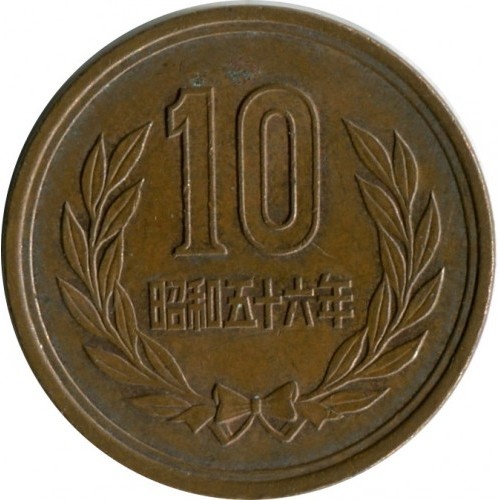 10 иен Япония 1981 год