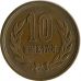 10 иен Япония 1981 год