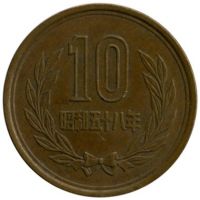 10 иен Япония 1983 год