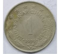 1 динар 1979 год Югославия