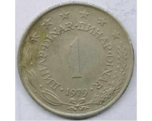 1 динар 1979 год Югославия