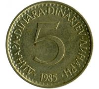5 динаров 1985 год  Югославия
