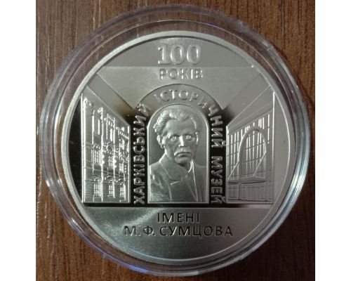 5 гривен 2020 год 100 років Харківському історичному музею імені Сумцова Украина
