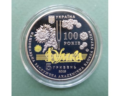 5 гривен 2019 год 100 років з часу утворення Національної заслуженої академічної капели України "Думка" Украина