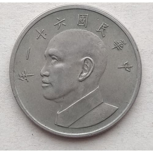 5 юаней 1972 год Тайвань