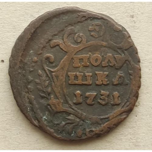Полушка 1731 год Анна Царская Россия №6
