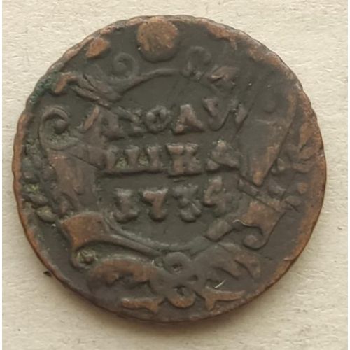 Полушка 1734 год Анна Царская Россия