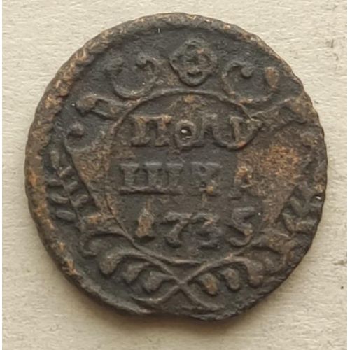 Полушка 1735 год Анна Царская Россия №8