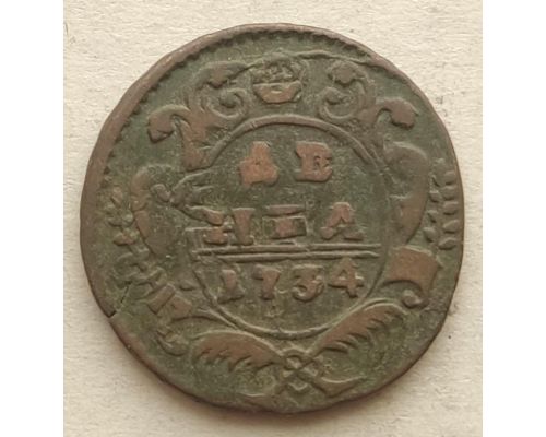 Деньга 1734 год Анна Иоанновна Денга Царская Россия