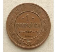 1 копейка 1913 год СПБ Николай 2 Царская Россия №5
