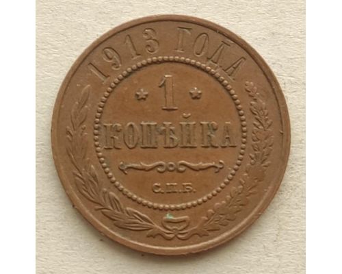 1 копейка 1913 год СПБ Николай 2 Царская Россия №5