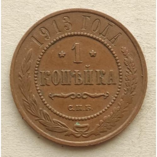 1 копейка 1913 год СПБ Николай 2 Царская Россия №5