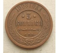 3 копейки 1908 год СПБ Николай 2 Царская Россия №3