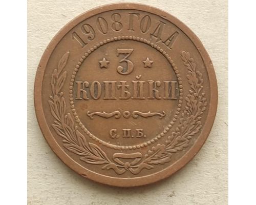 3 копейки 1908 год СПБ Николай 2 Царская Россия №3