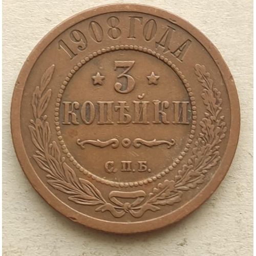 3 копейки 1908 год СПБ Николай 2 Царская Россия №3