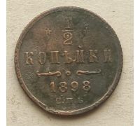 1/2 копейки 1898 год СПБ Николай 2 Царская Россия №4