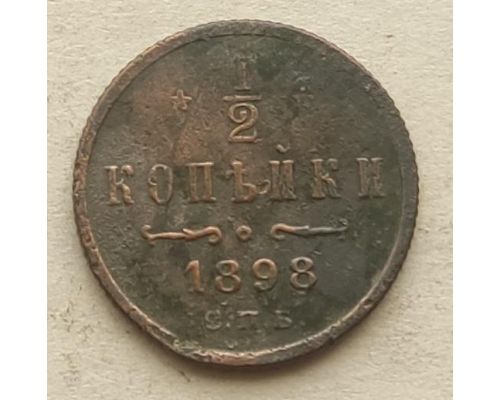 1/2 копейки 1898 год СПБ Николай 2 Царская Россия №4