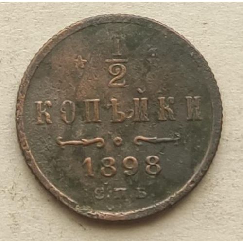 1/2 копейки 1898 год СПБ Николай 2 Царская Россия №4