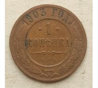 1 копейка 1903 год СПБ Николай 2 Царская Россия №12