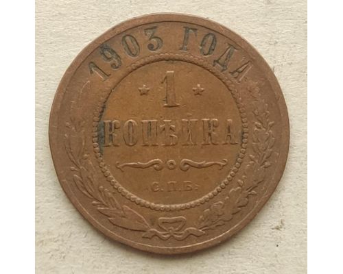 1 копейка 1903 год СПБ Николай 2 Царская Россия №12