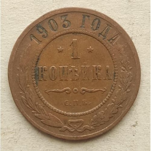 1 копейка 1903 год СПБ Николай 2 Царская Россия №12