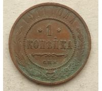 1 копейка 1911 год СПБ Николай 2 Царская Россия №6