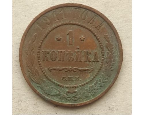 1 копейка 1911 год СПБ Николай 2 Царская Россия №6