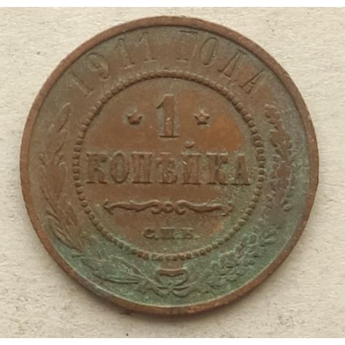 1 копейка 1911 год СПБ Николай 2 Царская Россия №6