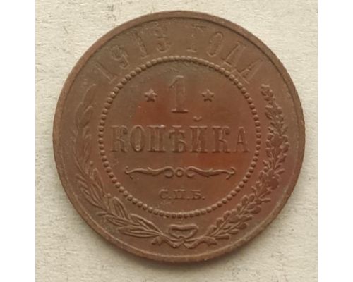 1 копейка 1913 год СПБ Николай 2 Царская Россия №6