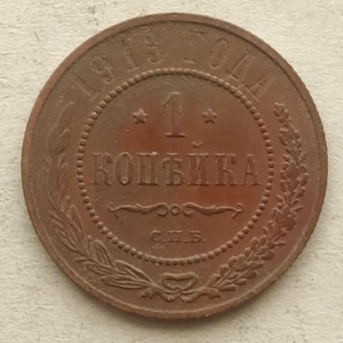 1 копейка 1913 год СПБ Николай 2 Царская Россия №6