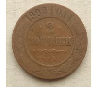 2 копейки 1900 год СПБ Николай 2 Царская Россия №2