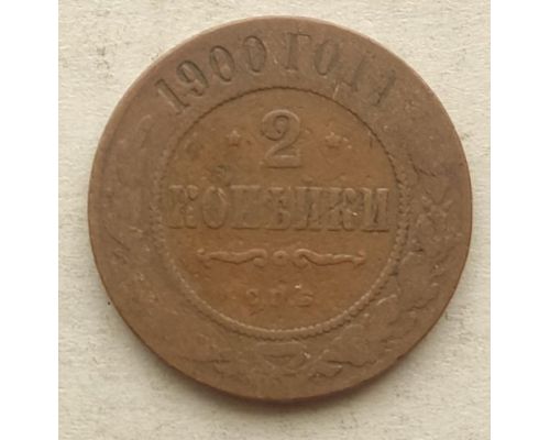 2 копейки 1900 год СПБ Николай 2 Царская Россия №2