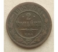 2 копейки 1903 год СПБ Николай 2 Царская Россия №4