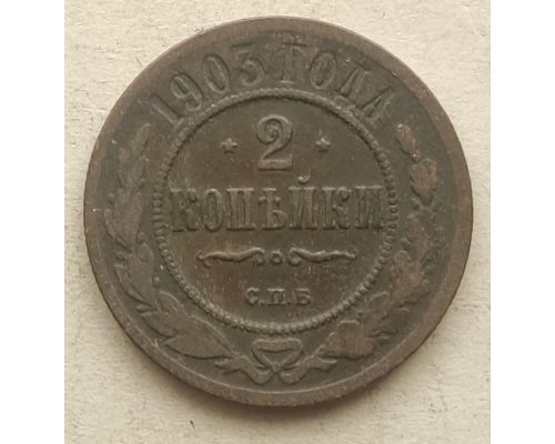 2 копейки 1903 год СПБ Николай 2 Царская Россия №4