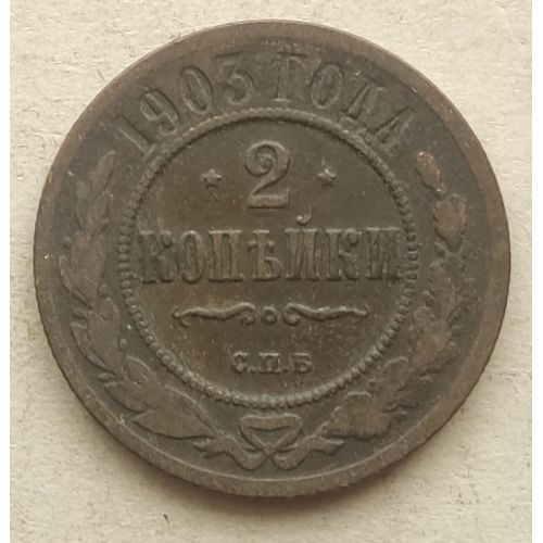 2 копейки 1903 год СПБ Николай 2 Царская Россия №4