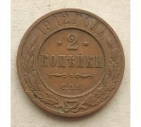 2 копейки 1912 год СПБ Николай 2 Царская Россия