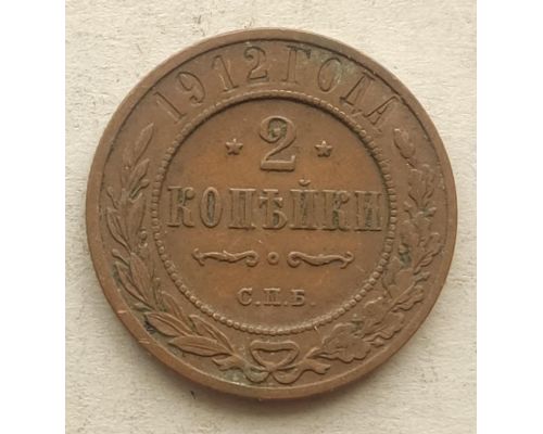 2 копейки 1912 год СПБ Николай 2 Царская Россия