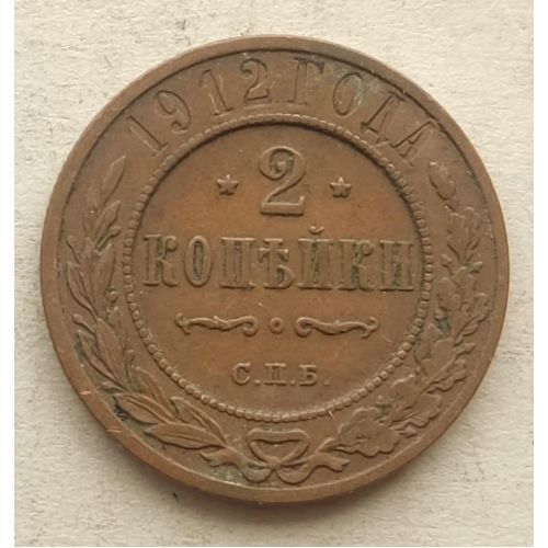 2 копейки 1912 год СПБ Николай 2 Царская Россия