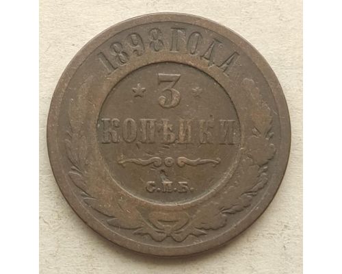 3 копейки 1898 год СПБ Николай 2 Царская Россия №2