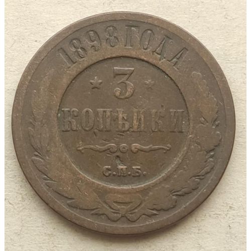 3 копейки 1898 год СПБ Николай 2 Царская Россия №2