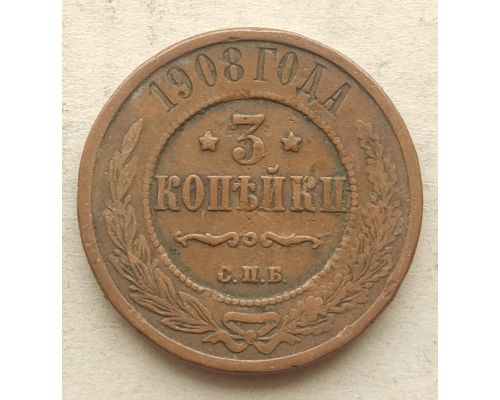 3 копейки 1908 год СПБ Николай 2 Царская Россия №4