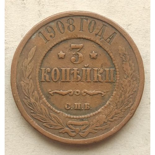 3 копейки 1908 год СПБ Николай 2 Царская Россия №4