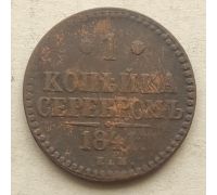 1 Копейка Серебром 1841 год ЕМ Николай 1 Царская Россия