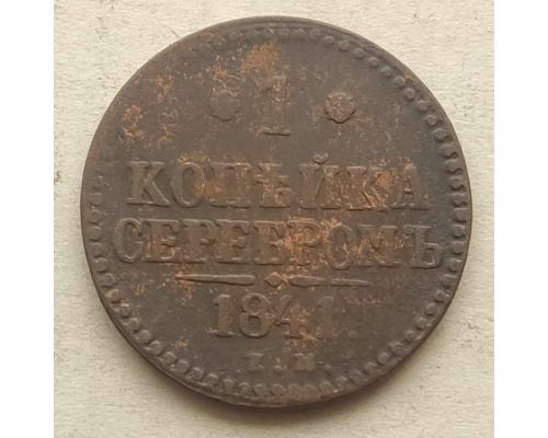 1 Копейка Серебром 1841 год ЕМ Николай 1 Царская Россия