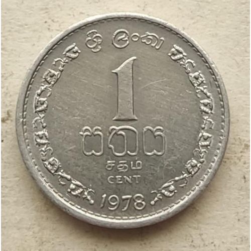 1 цент 1978 год Шри-Ланка