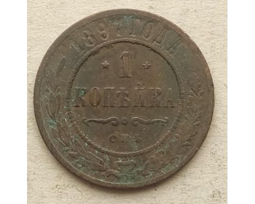 1 копейка 1897 год СПБ Николай 2 Царская Россия №3
