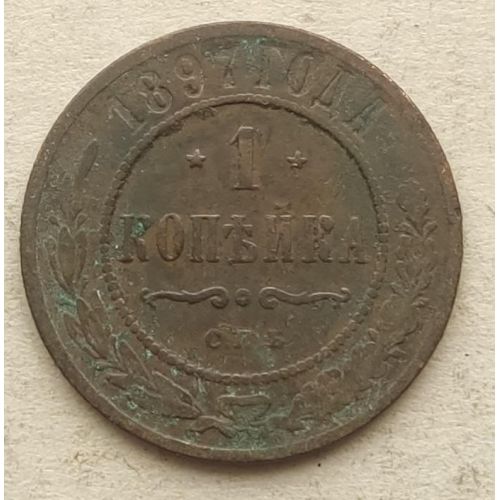 1 копейка 1897 год СПБ Николай 2 Царская Россия №3