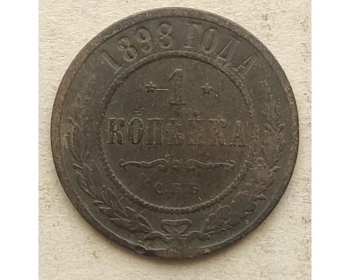 1 копейка 1898 год СПБ Николай 2 Царская Россия №12