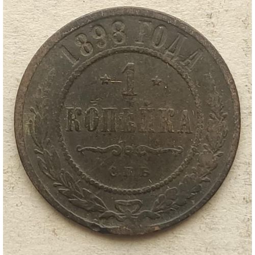 1 копейка 1898 год СПБ Николай 2 Царская Россия №12